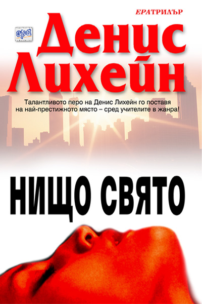 Нищо свято