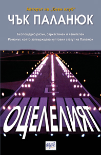 Оцелелият
