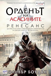 Орденът на асасините. Ренесанс