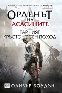 Орденът на асасините. Тайният кръстоносен поход