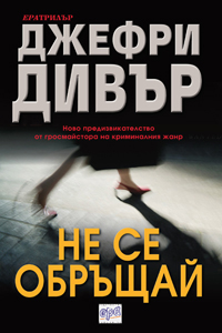 Не се обръщай