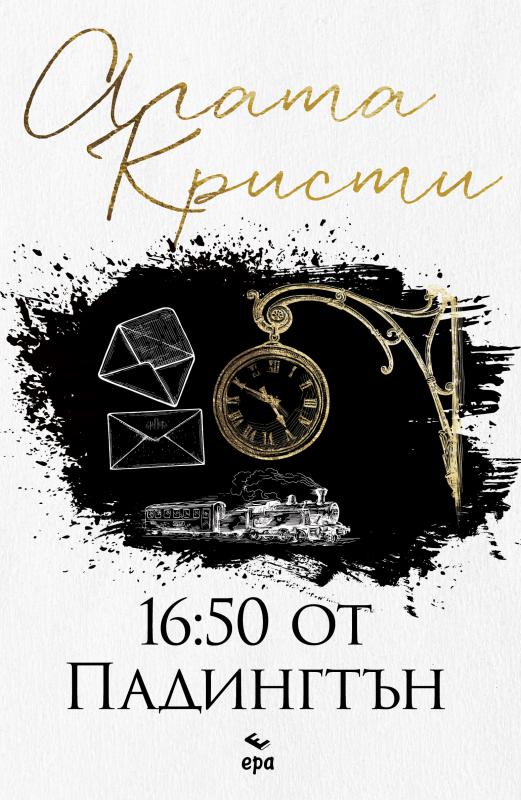 16:50 от Падингтън