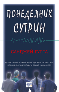 Понеделник сутрин