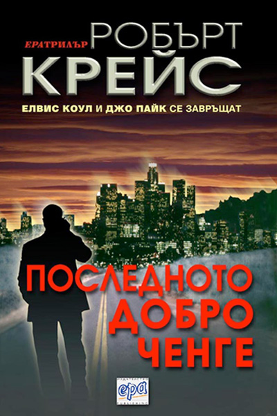 Последното добро ченге