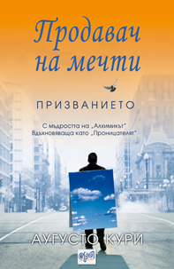 Продавач на мечти. Призванието