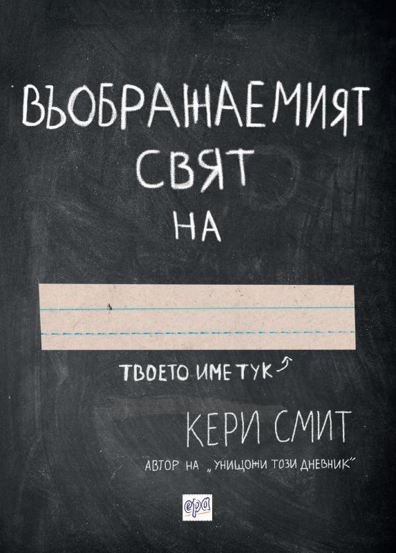 Въображаемият свят на ...