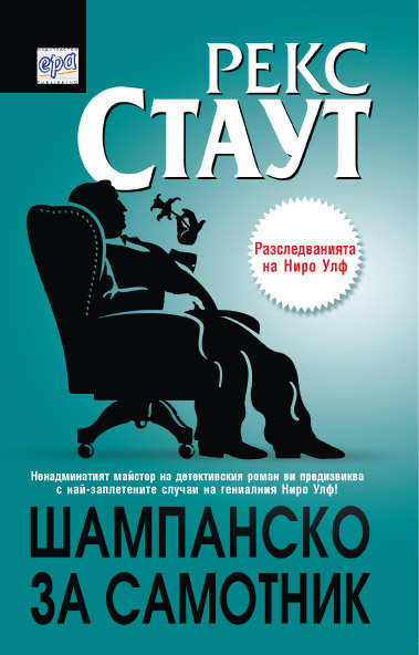 Шампанско за самотник
