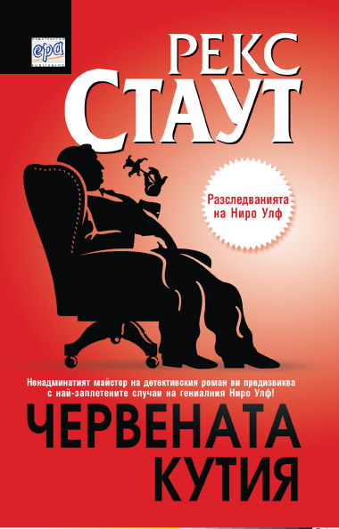 Червената кутия