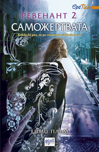 Ревенант, втора книга: Саможертвата