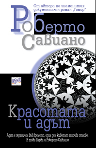 Красотата и адът