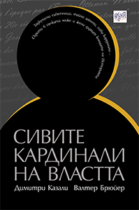 Сивите кардинали на властта