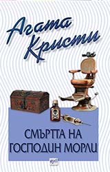 Смъртта на господин Морли – № 48 от поредицата