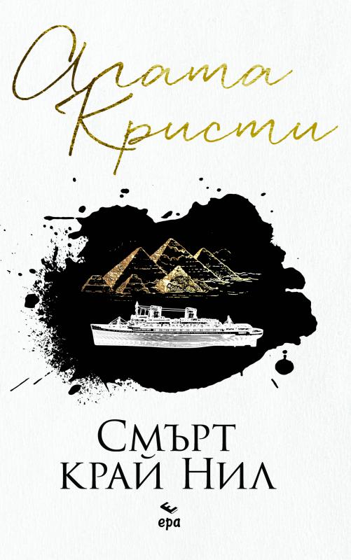 Смърт край Нил