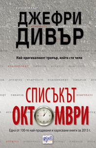 СПИСЪКЪТ ОКТОМВРИ