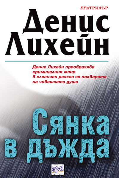 Сянка в дъжда
