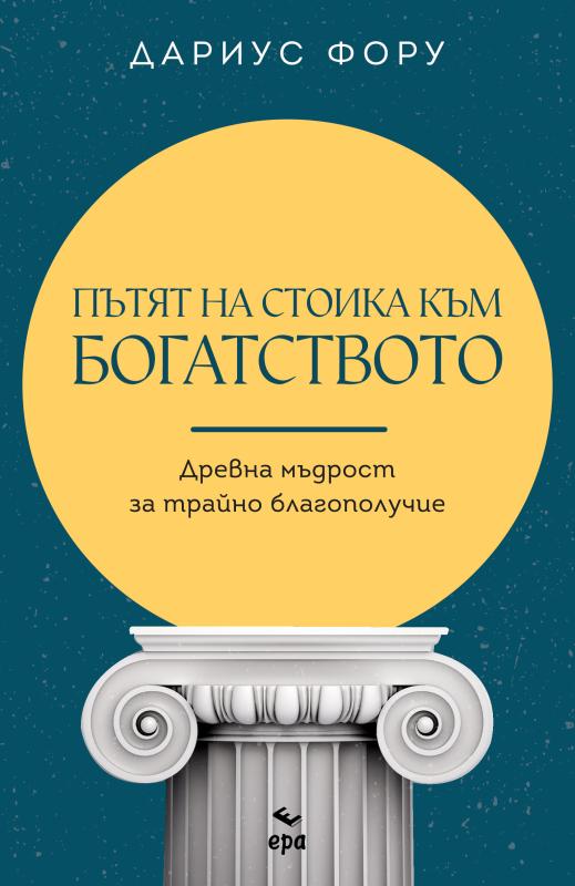 Пътят на стоика към богатството