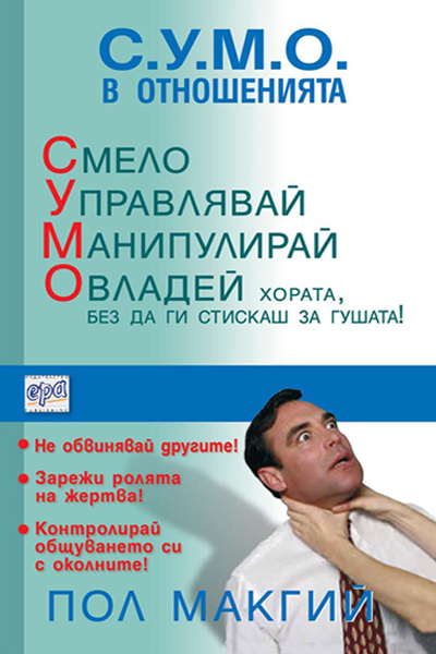 С. У.М. О. - Смело Управлявай Манипулирай Овладей