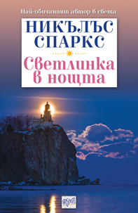Светлинка в нощта