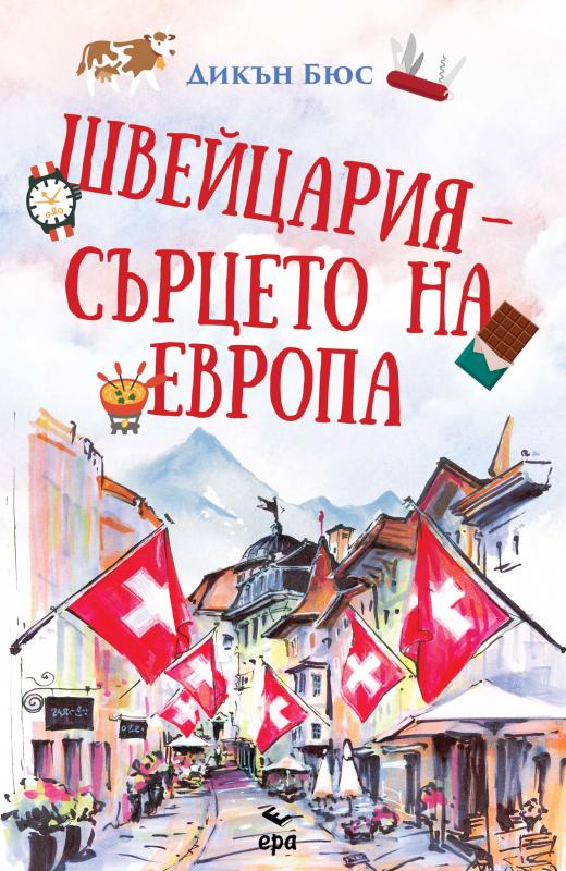 Швейцария – сърцето на Европа