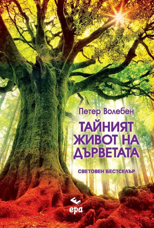 Тайният живот на дърветата