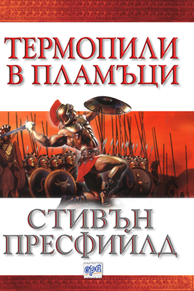 Термопили в пламъци
