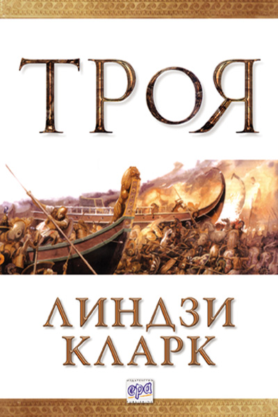 Троя