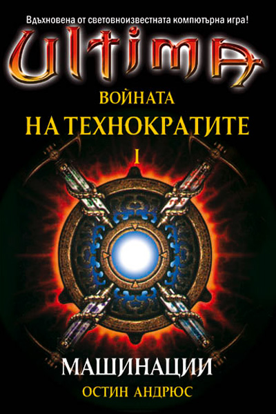 Ултима І Машинации
