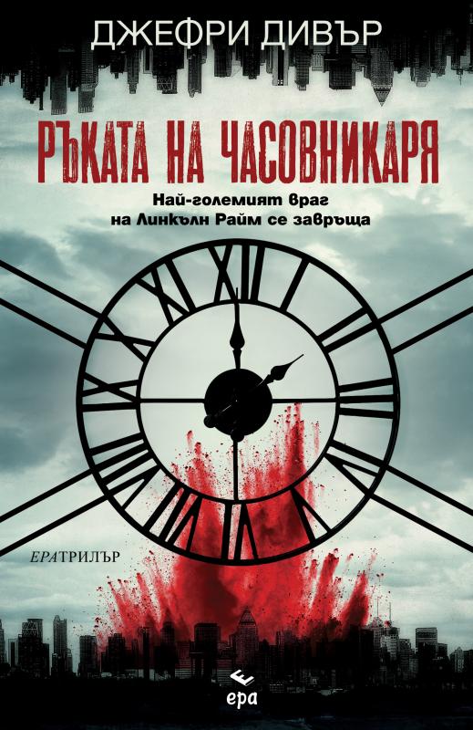 Ръката на Часовникаря
