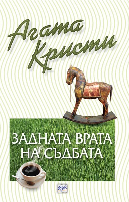 Задната врата на съдбата - №76 от поредицата