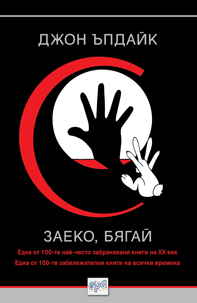 Заеко, бягай