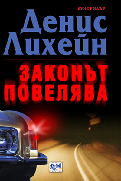 Законът повелява