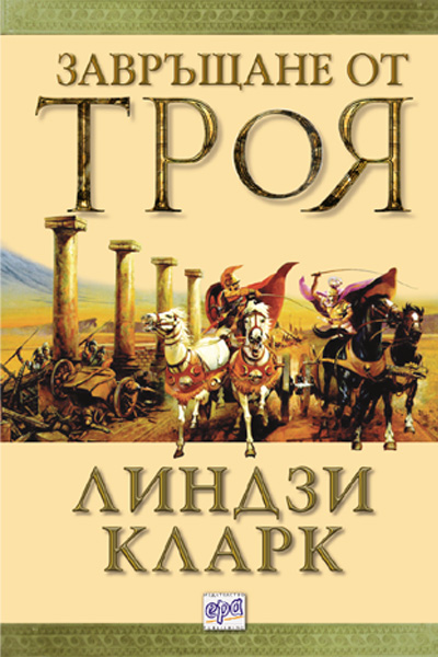 Завръщане от Троя