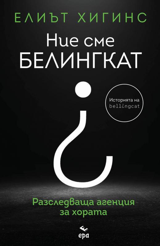 Ние сме БЕЛИНГКАТ