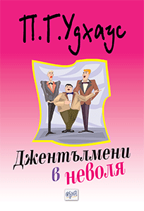 Джентълмени в неволя