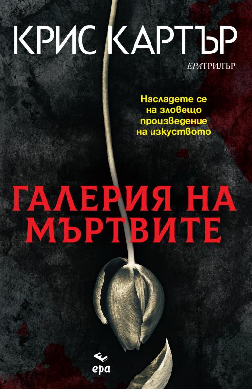 Галерия на мъртвите