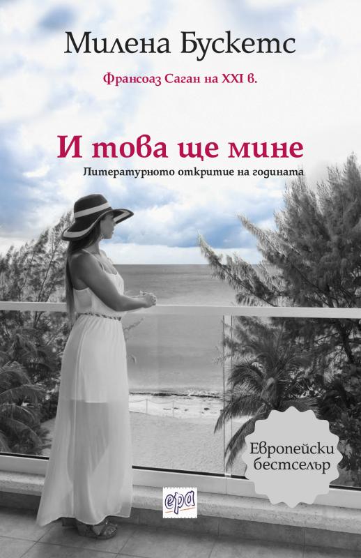 И това ще мине