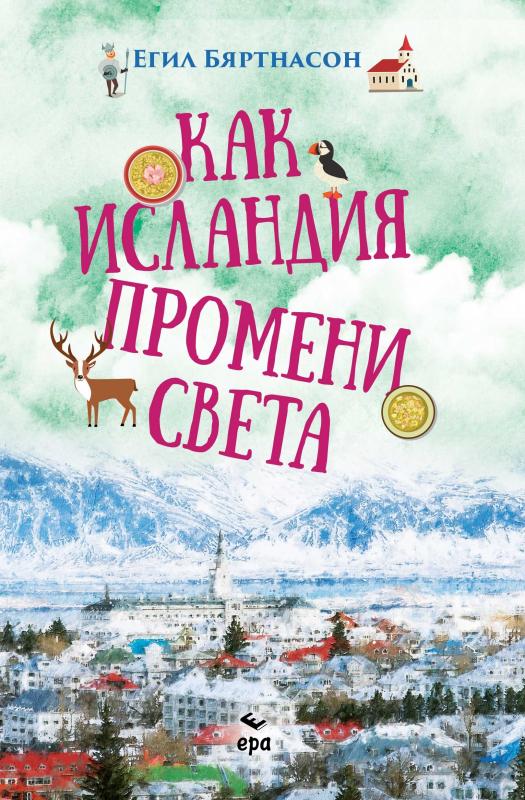 Как Исландия промени света