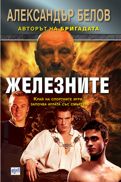 Железните