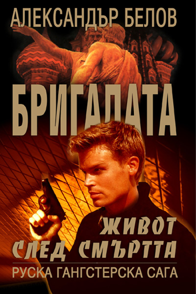 Бригадата ІІІ Живот след смъртта