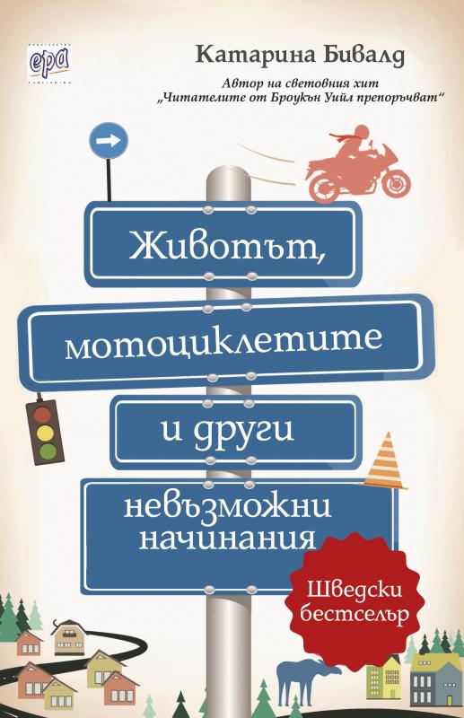 Животът, мотоциклетите и други невъзможни начинания