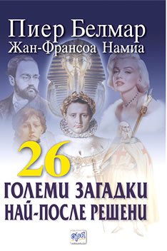 26 големи загадки най-после решени