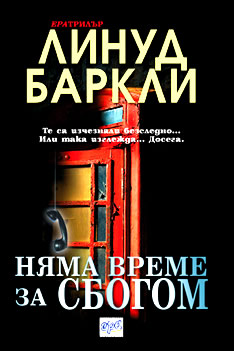 Няма време за сбогом