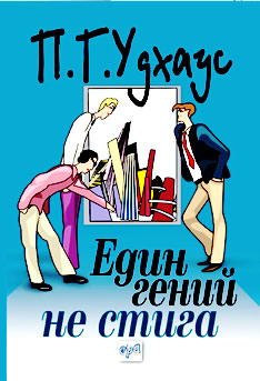 Един гений не стига