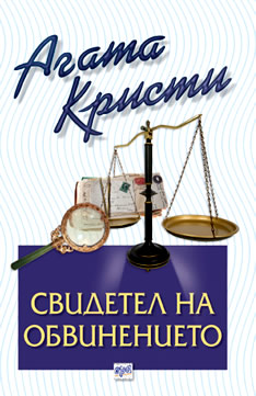 Свидетел на обвинението – № 24 от поредицата