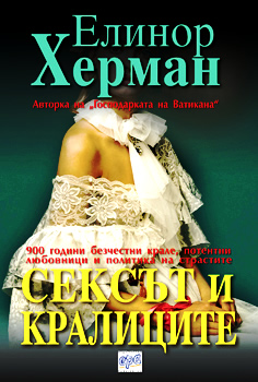 Сексът и кралиците