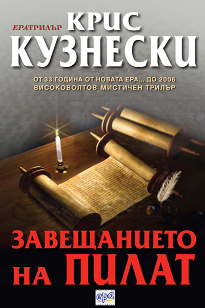 Завещанието на Пилат