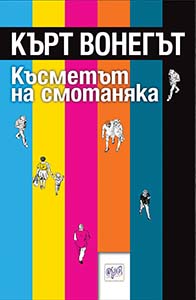 Късметът на смотаняка
