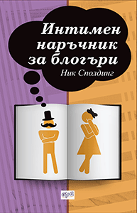 Интимен наръчник за блогъри