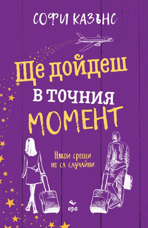 Ще дойдеш в точния момент