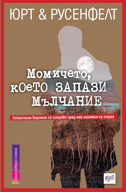 Момичето, което запази мълчание